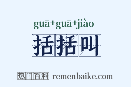 括括叫是什么意思的图片